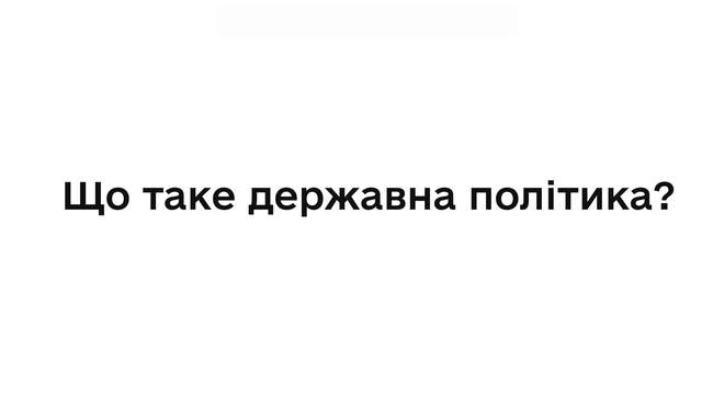 Що таке державна політика та як вона формується