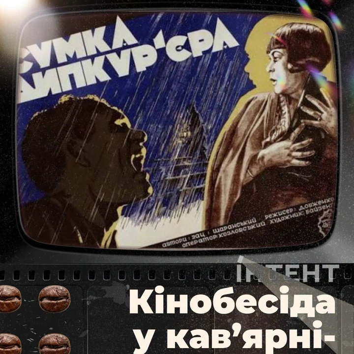Кіноклуб Книгарні-Кав'ярні: "Сумка дипкур'єра"