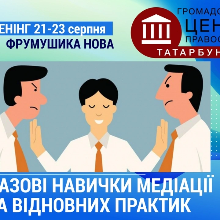 Тренінг «Базові навички медіації та відновних практик»