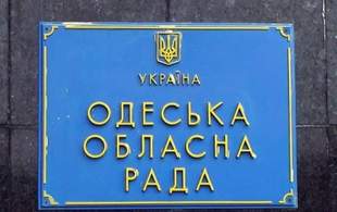 Депутаты Одесского облсовета в проекте нового Регламента собираются усложнить процедуру принятия решений "с голоса"