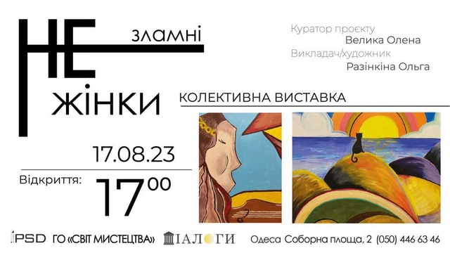 Відкриття виставки "НЕзламні жінки"