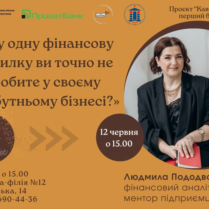 «Яку одну фінансову помилку ви точно не зробите у своєму майбутньому бізнесі?»