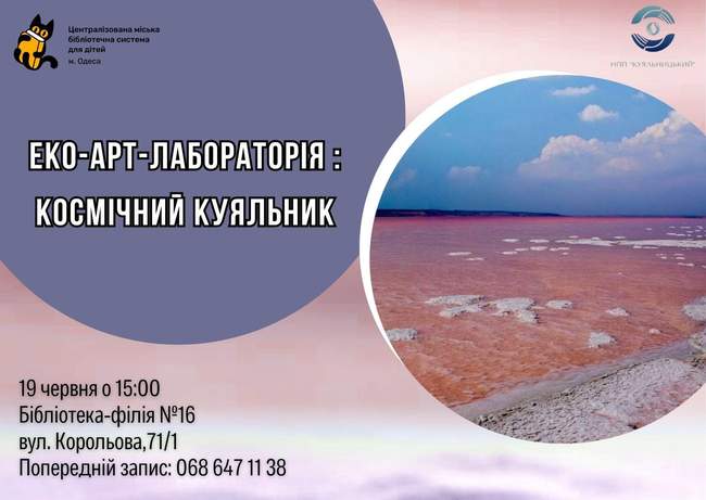 Еко-арт-лабораторія «Космічний Куяльник»