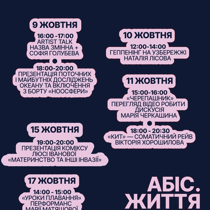 Публічна програма "Абіс. Життя у темряві"