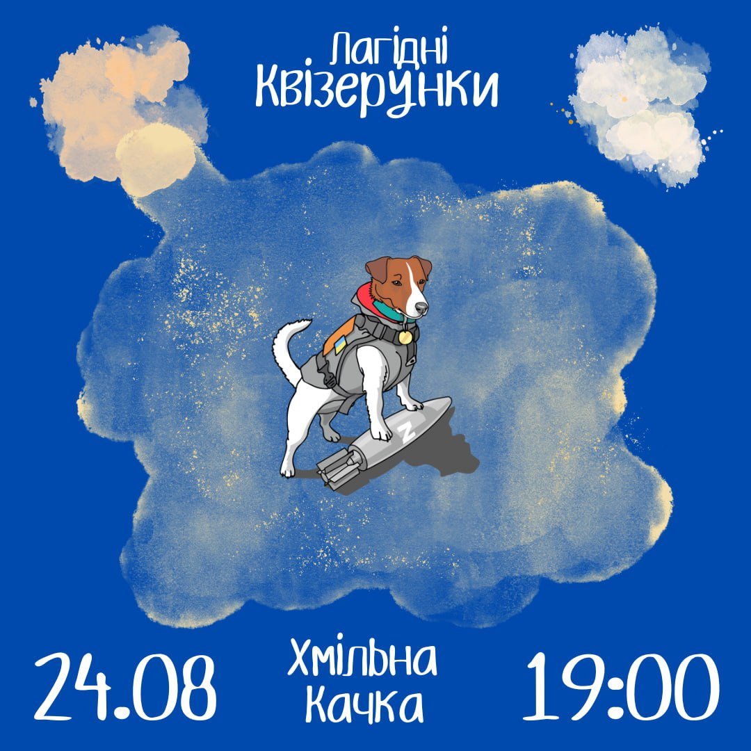 Лагідні квізерунки 24 серпня