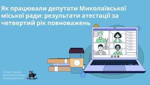 Робота депутатів Миколаївської міської ради: підсумки атестації за четвертий рік каденції