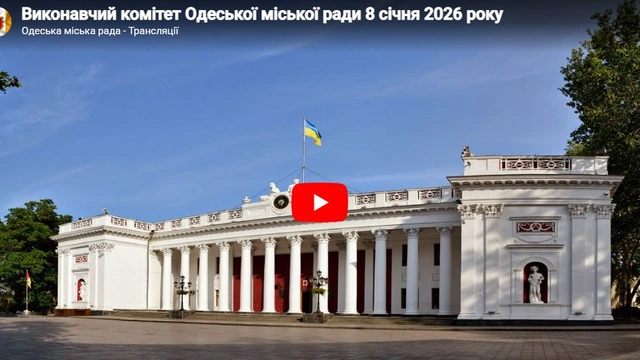 Засідання Виконавчого комітету Одеської міської ради 8 січня