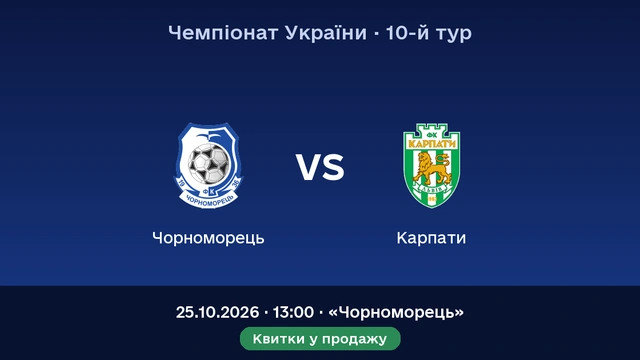Домашній матч: "Чорноморець" — "Карпати"