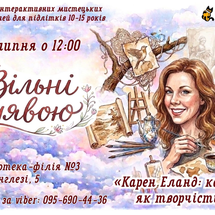 «Карен Еланд: кава як творчість»