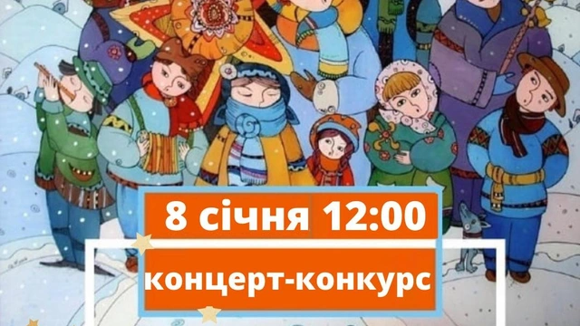 Конкурс-концерт на найкраще виконання щедрівок «Щедрий вечір»