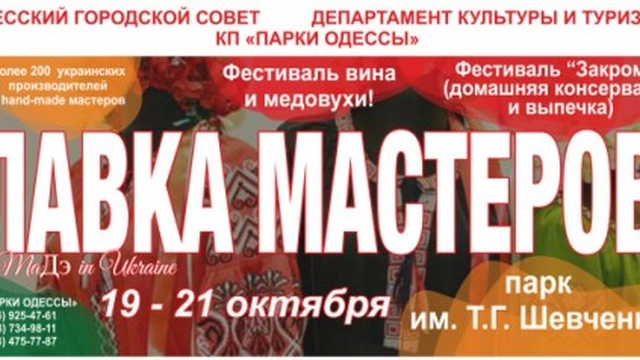 Всеукраинский фестиваль «Лавка мастеров»