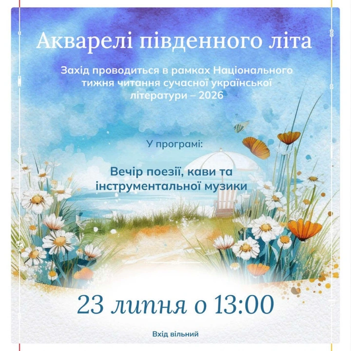 Акварелі південного літа