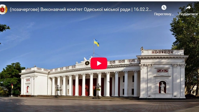 Позачергове засідання Виконавчого комітету Одеської міської ради 16 лютого
