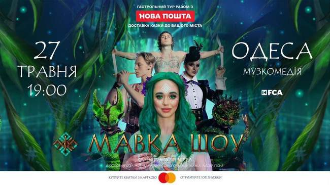 Казкова вистава "Мавка. Шоу"