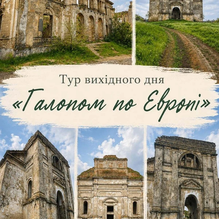 Тур вихідного дня "Галопом по Європі"