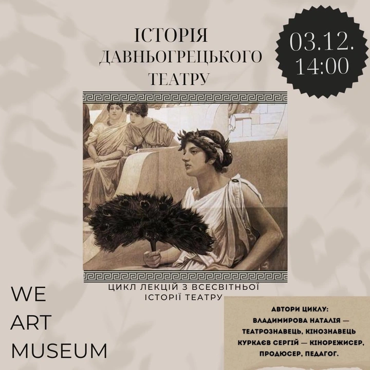 Лекція "Історія давньогрецького театру"