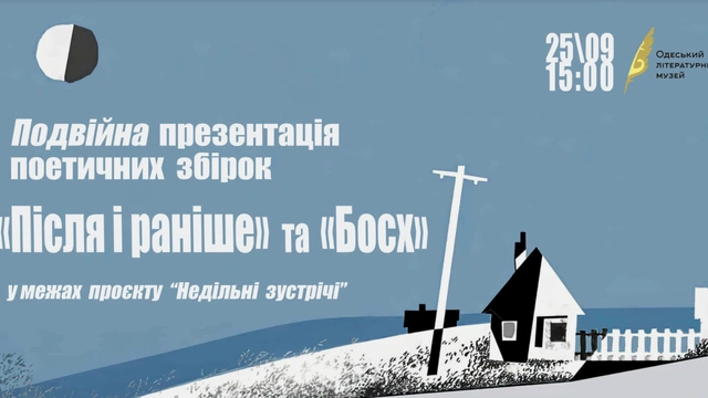 Презентація поетичних збірок "Після і раніше" та "Босх"