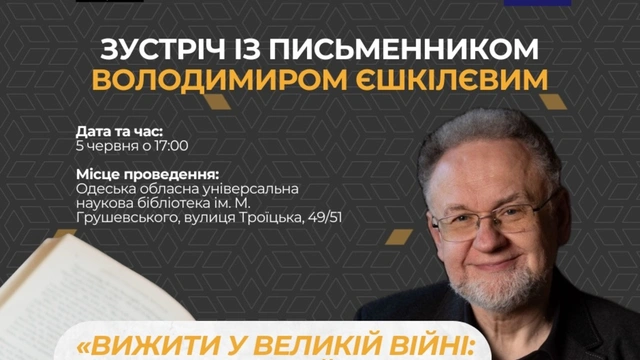 Зустріч із письменником Володимиром Єшкілєвим