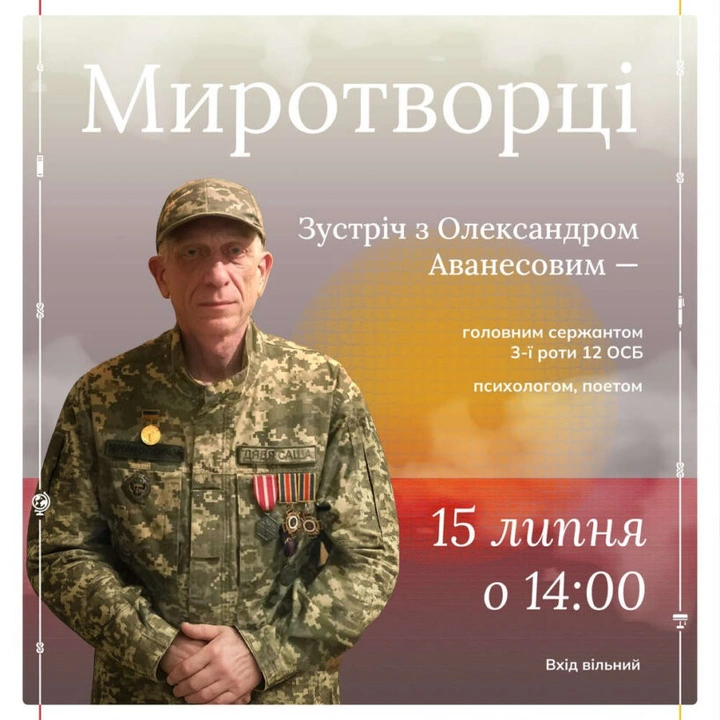 Миротворцi. Зустріч з поетом та військовим психологом Олександром Аванесовим