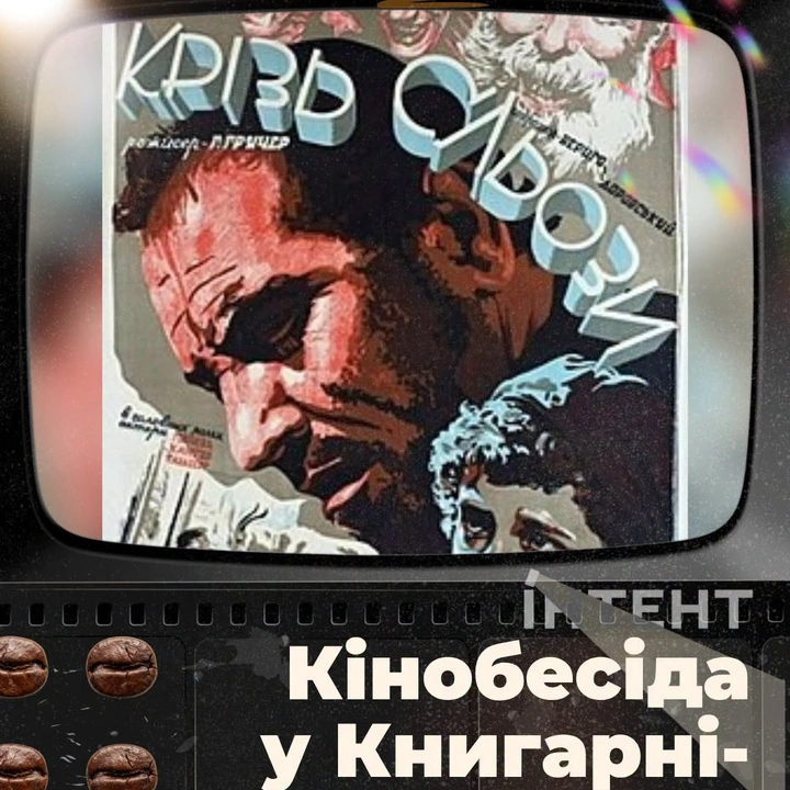 Кіноклуб Книгарні-Кав'ярні: "Крізь сльози"