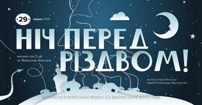 Мюзикл "Ніч перед Різдвом"