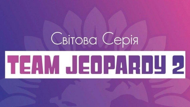 Командна Своя гра від Світової серії 21 червня