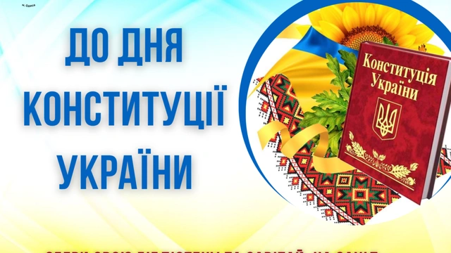 До Дня Конституції України
