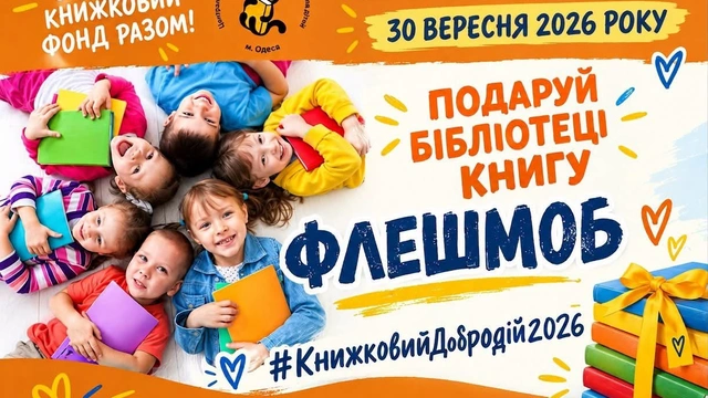 Флешмоб #КнижковийДобродій2026