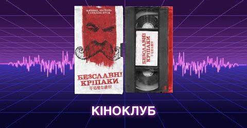 Святковий кіноклуб: "Безславні кріпаки"