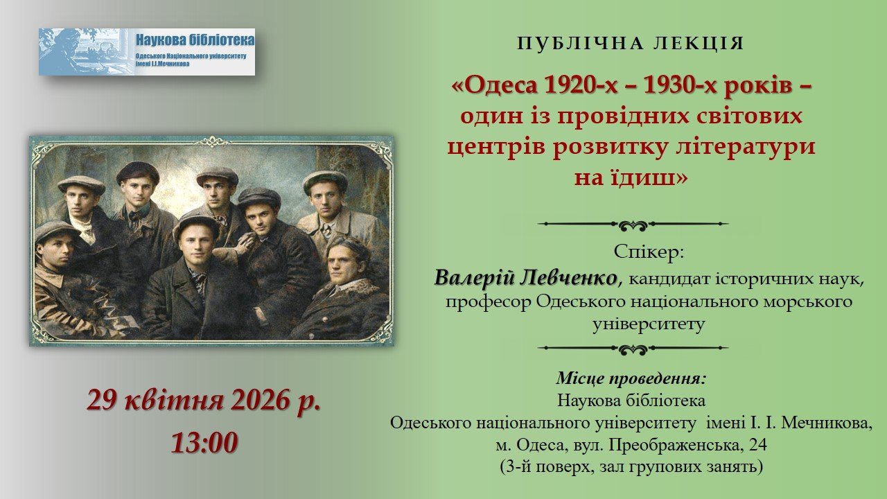 Лекція "Одеса 1920-х – 1930-х років – один із провідних світових центрів розвитку літератури на їдиш"