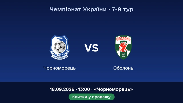 Домашній матч: «Чорноморець» — «Оболонь»