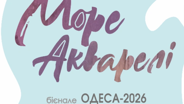 Виставка-бієналє "Море акварелі 2026"
