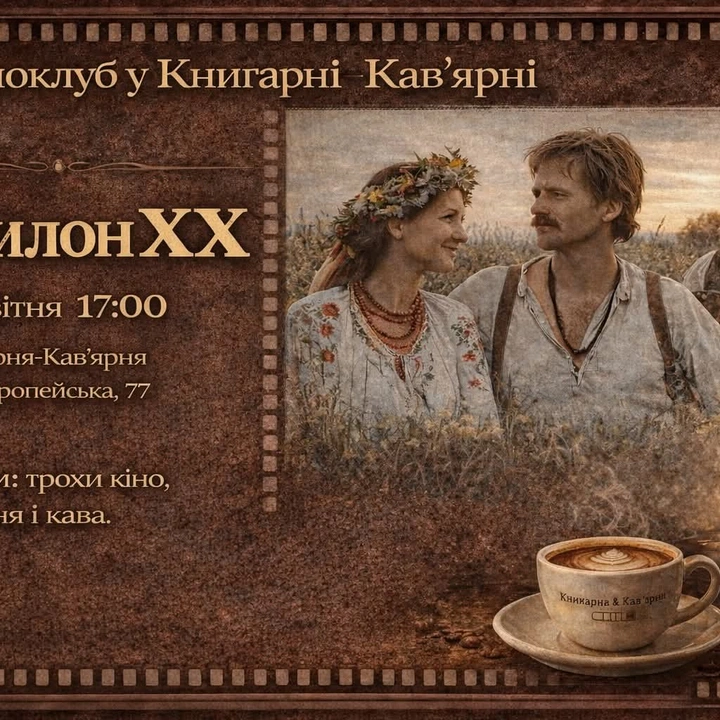 Кіноклуб Книгарні-Кав’ярні: "Вавилон ХХ"