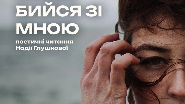 Поетичні читання Надії Глушкової