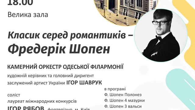 Концерт в Одеській філармонії "Класик серед романтиків - Фредерік Шопен"
