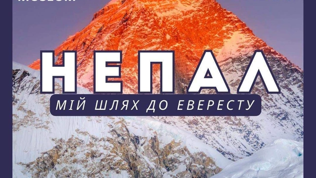 Фотовиставка Сергія Онишка "Непал. Мій шлях до Евересту"
