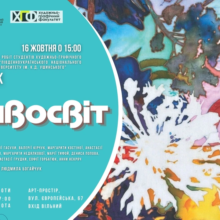 Відкриття виставки «Дивосвіт»
