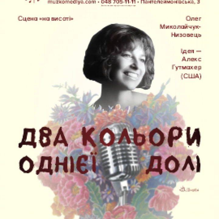 Два кольори однієї долі (мала сцена)