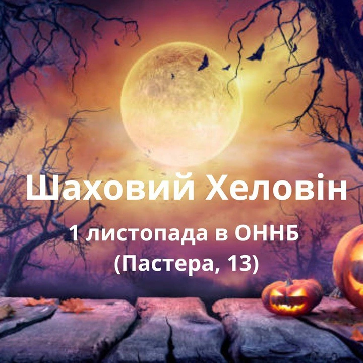 Шаховий Геловін