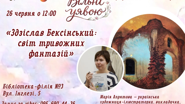Здзіслав Бексінський: світ тривожних фантазій