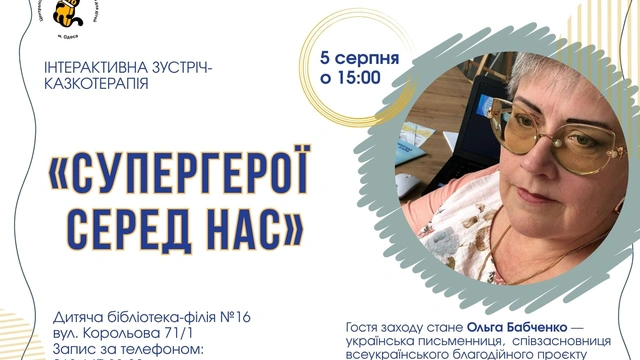 Інтерактивна зустріч-казкотерапія «Супергерої серед нас»