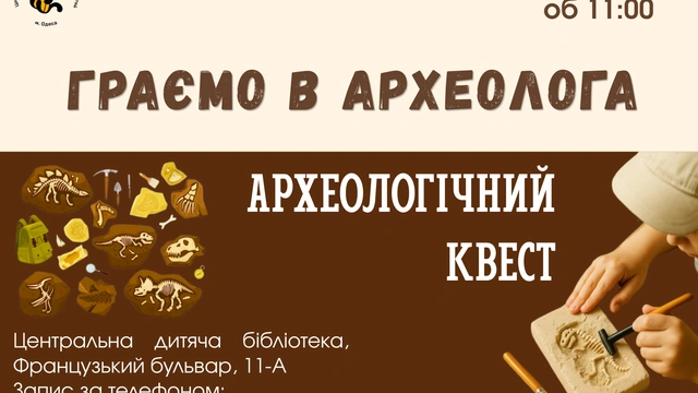 Граємо в археолога
