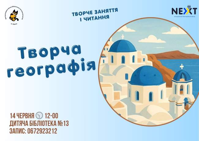 Творча географія