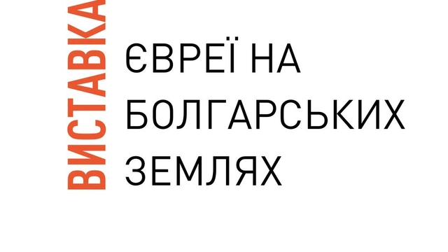 Фотовиставка "Євреї на болгарських землях"