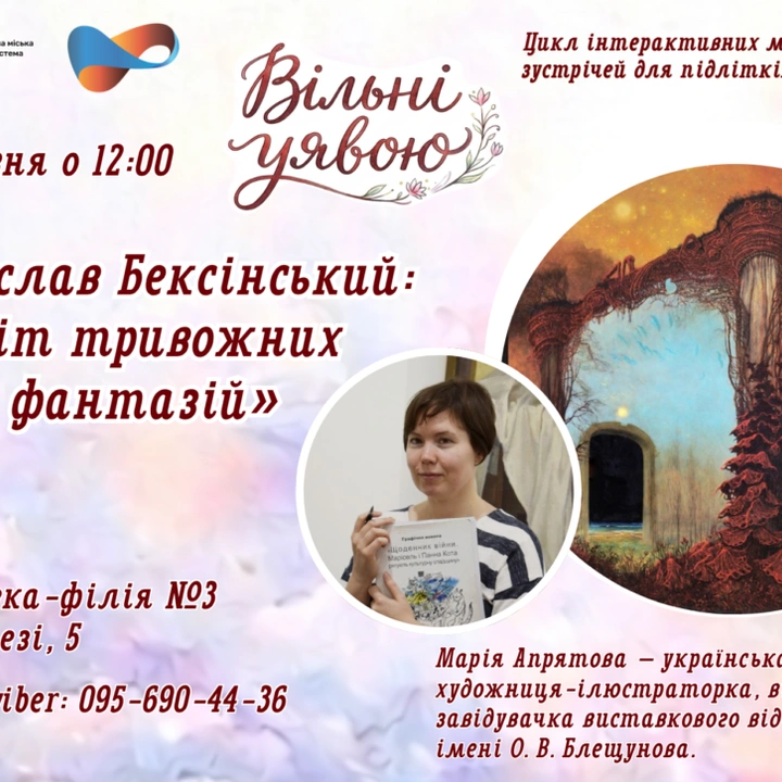 Здзіслав Бексінський: світ тривожних фантазій