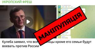 Маніпуляція пропаганди: під прицілом заява Дмитра Кулеби