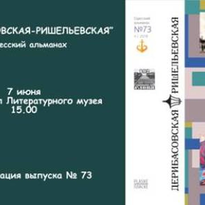 Презентация альманаха «Дерибасовская-Ришельевская»