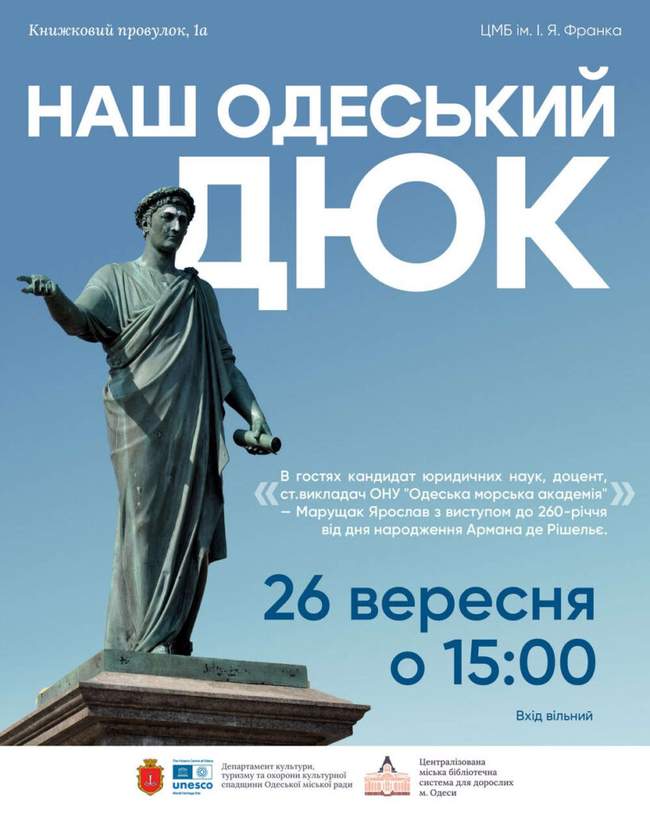 Наш одеський Дюк