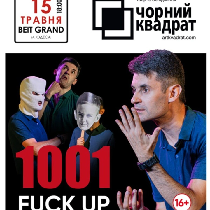 Автобіографічна моновистава "Тисяча та один факап"