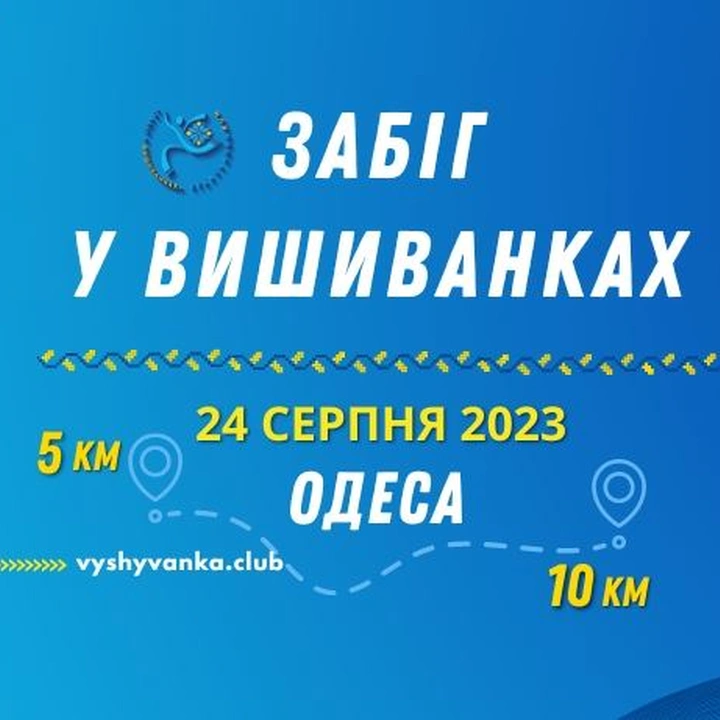 Забіг у вишиванках